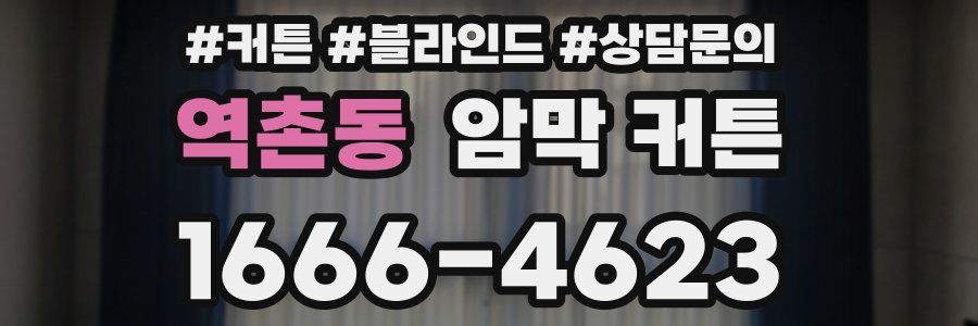 역촌동 암막 커튼