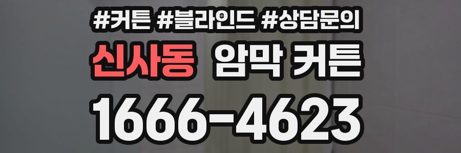 신사동 암막 커튼