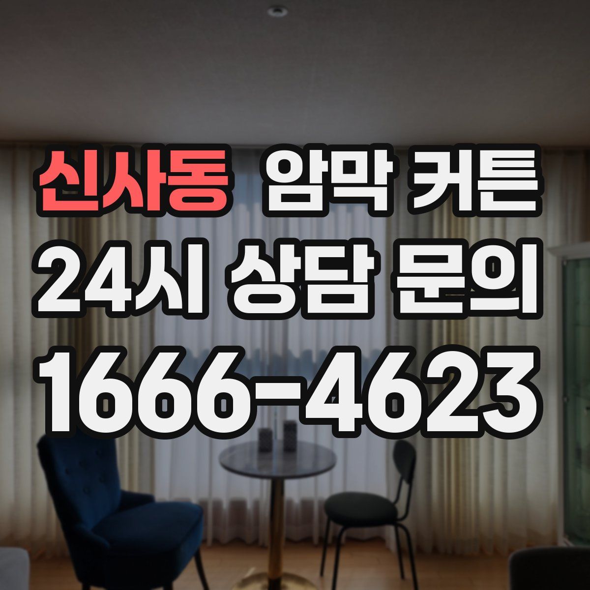 신사동 암막 커튼