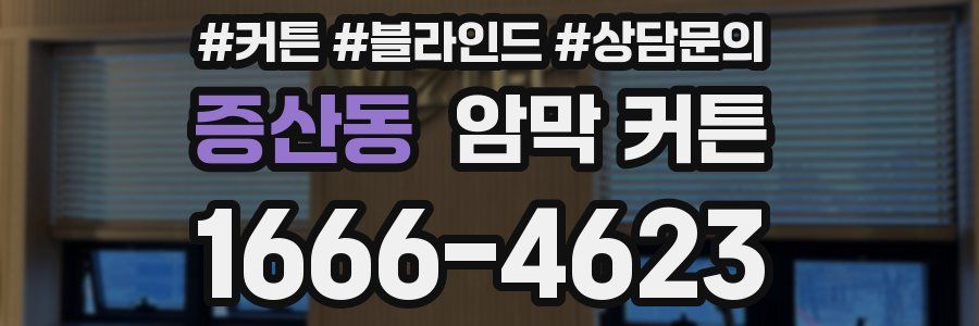 증산동 암막 커튼