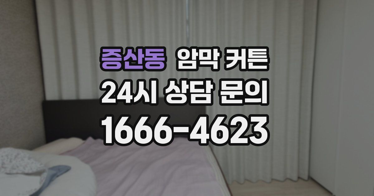 증산동 암막 커튼