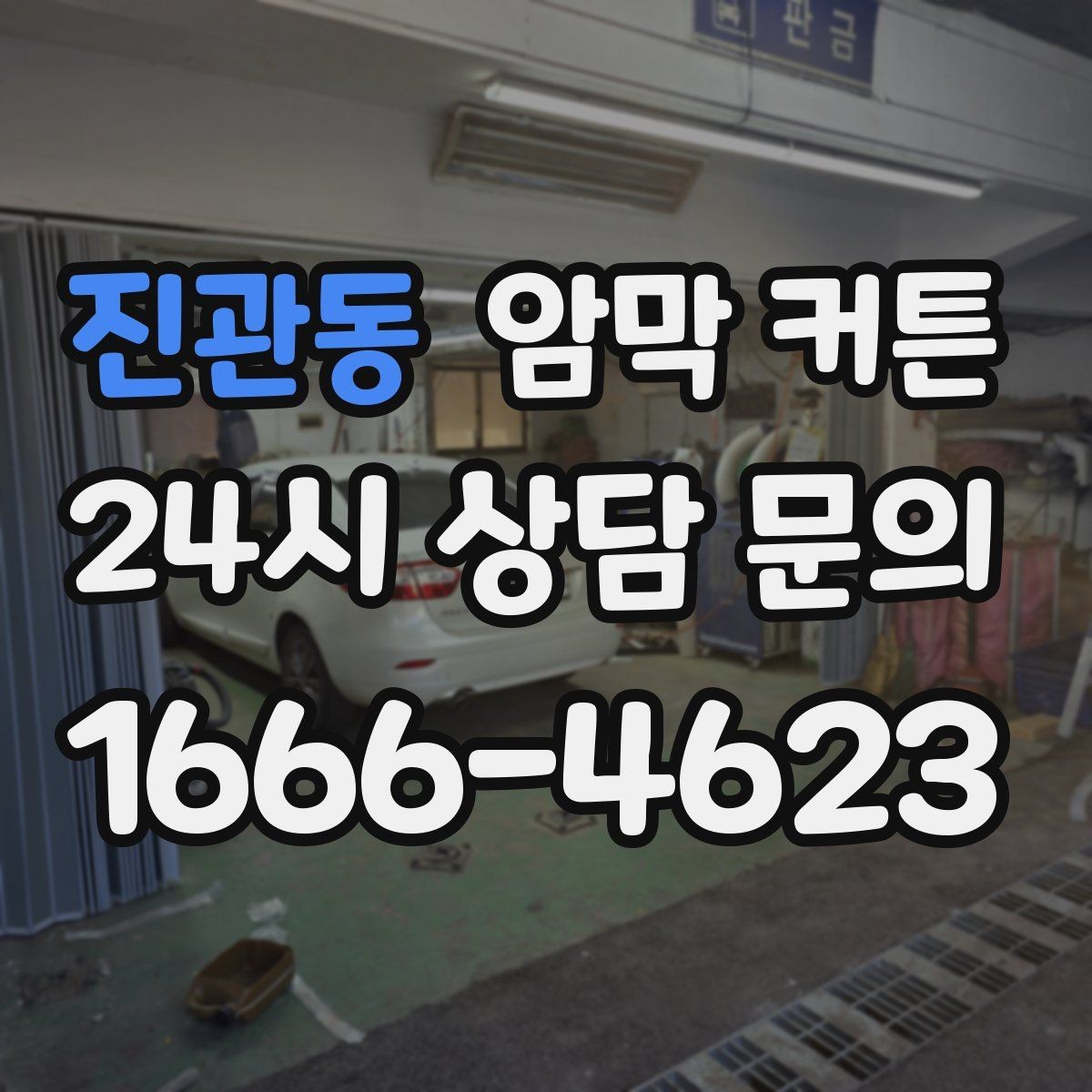 진관동 암막 커튼 방 분위기를 바꾸는 색상 고르기