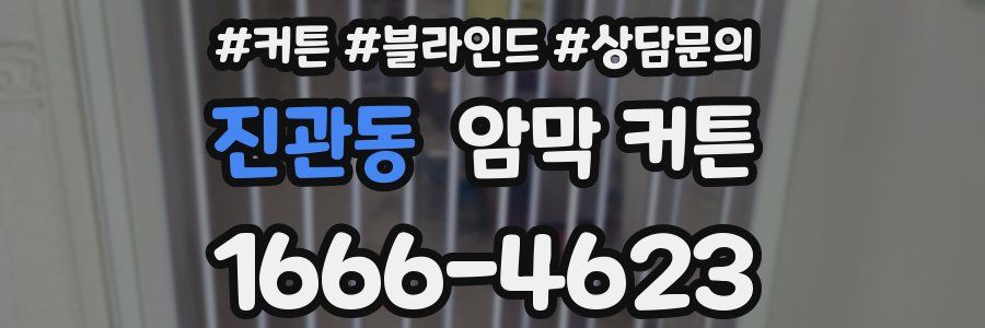 진관동 암막 커튼