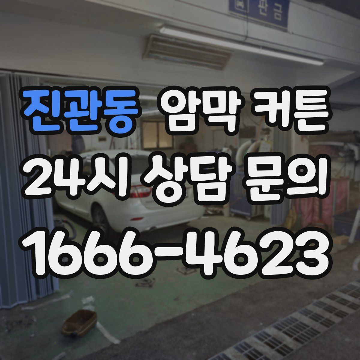 진관동 암막 커튼