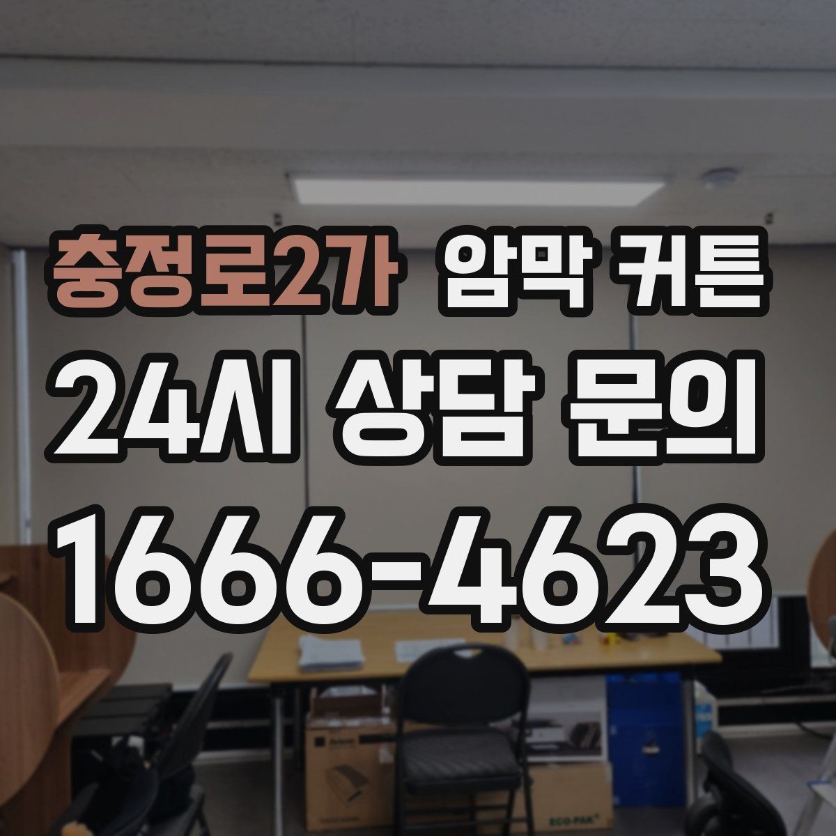 충정로2가 암막 커튼 필요한 만큼만 알아보는 핵심 정보
