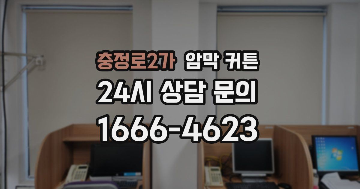 충정로2가 암막 커튼