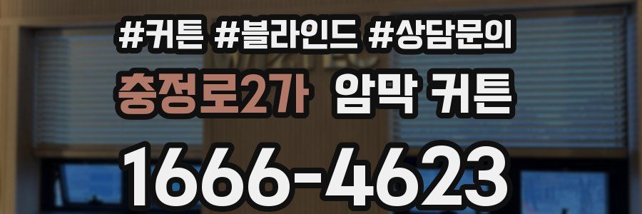 충정로2가 암막 커튼