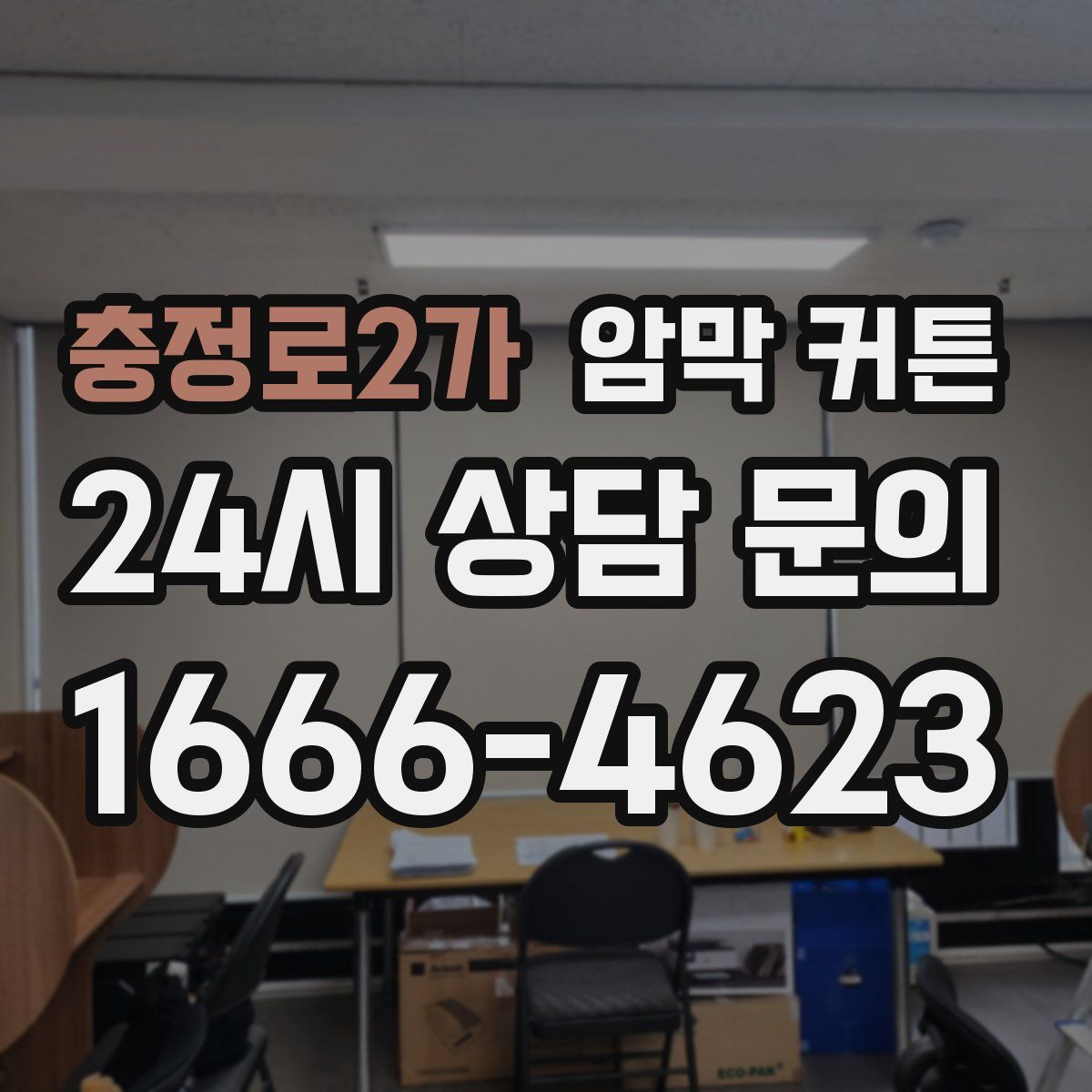 충정로2가 암막 커튼