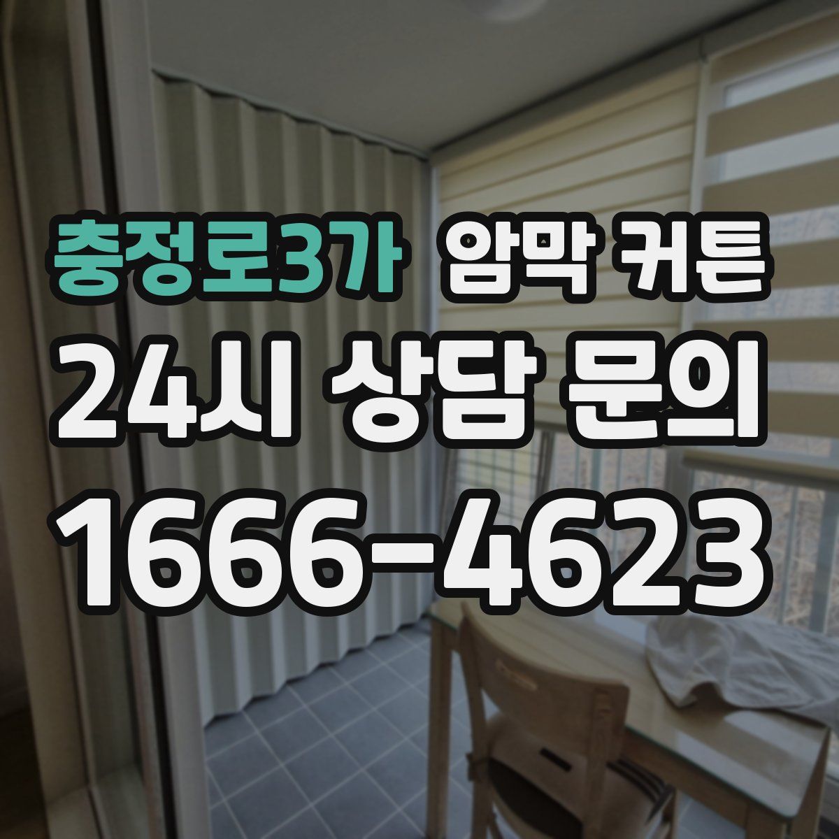 충정로3가 암막 커튼