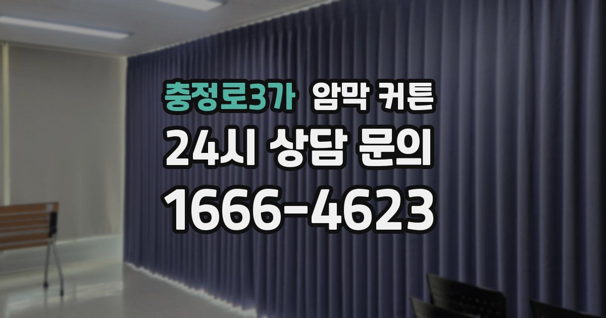 충정로3가 암막 커튼