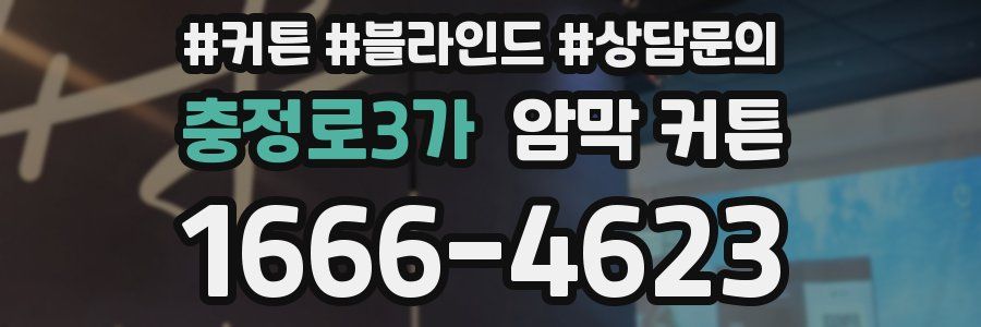 충정로3가 암막 커튼