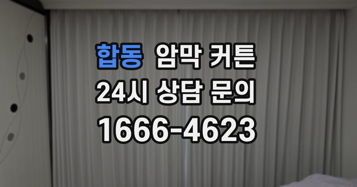 합동 암막 커튼