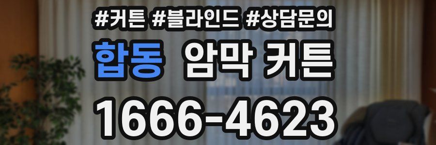 합동 암막 커튼