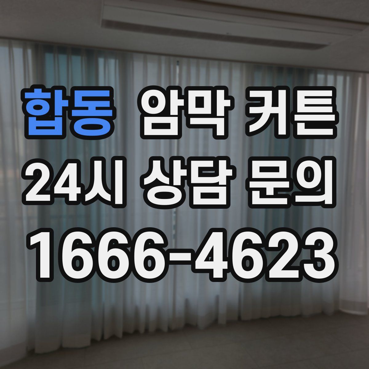 합동 암막 커튼