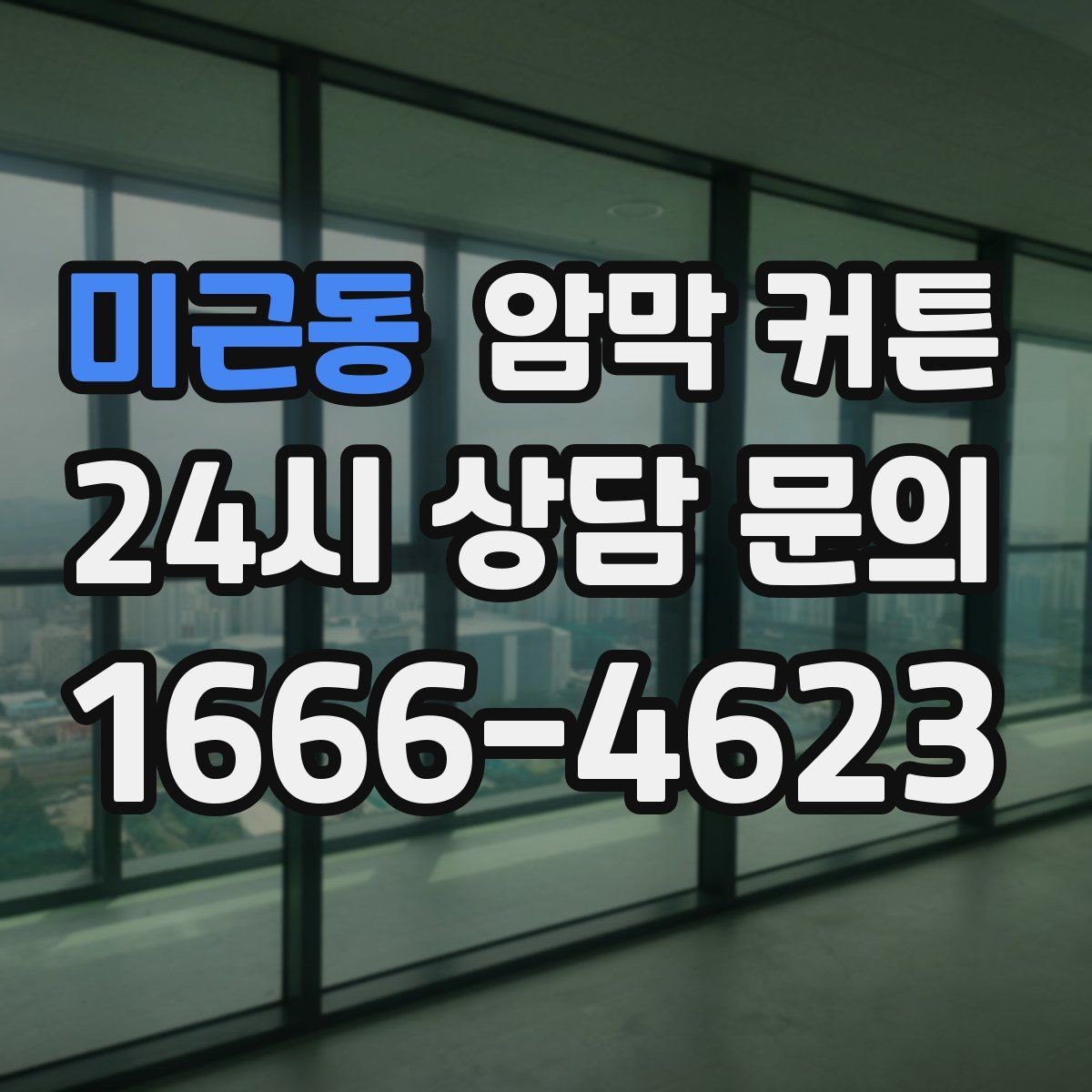 미근동 암막 커튼 후기에서 자주 나오는 이야기