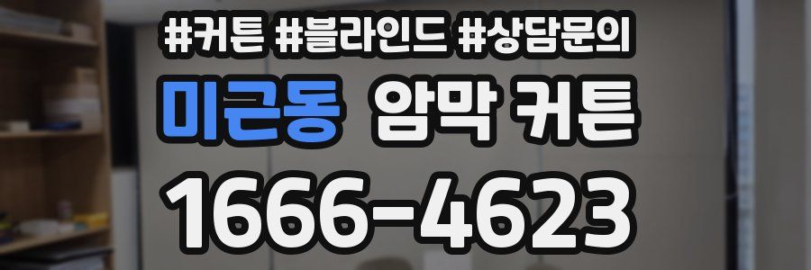 미근동 암막 커튼