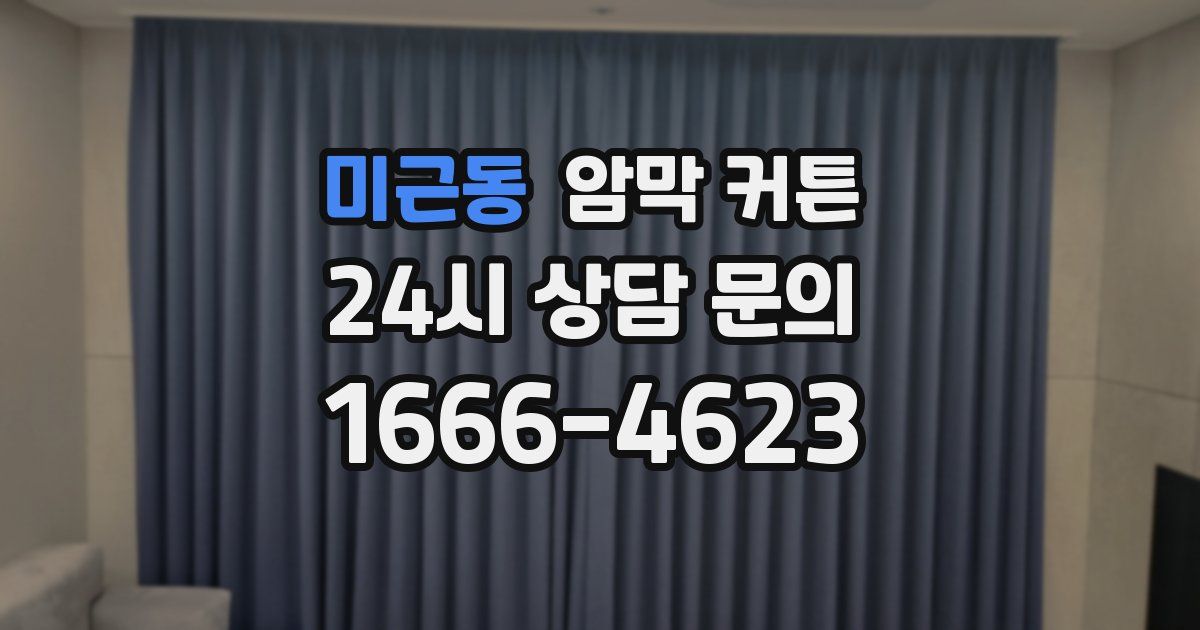미근동 암막 커튼