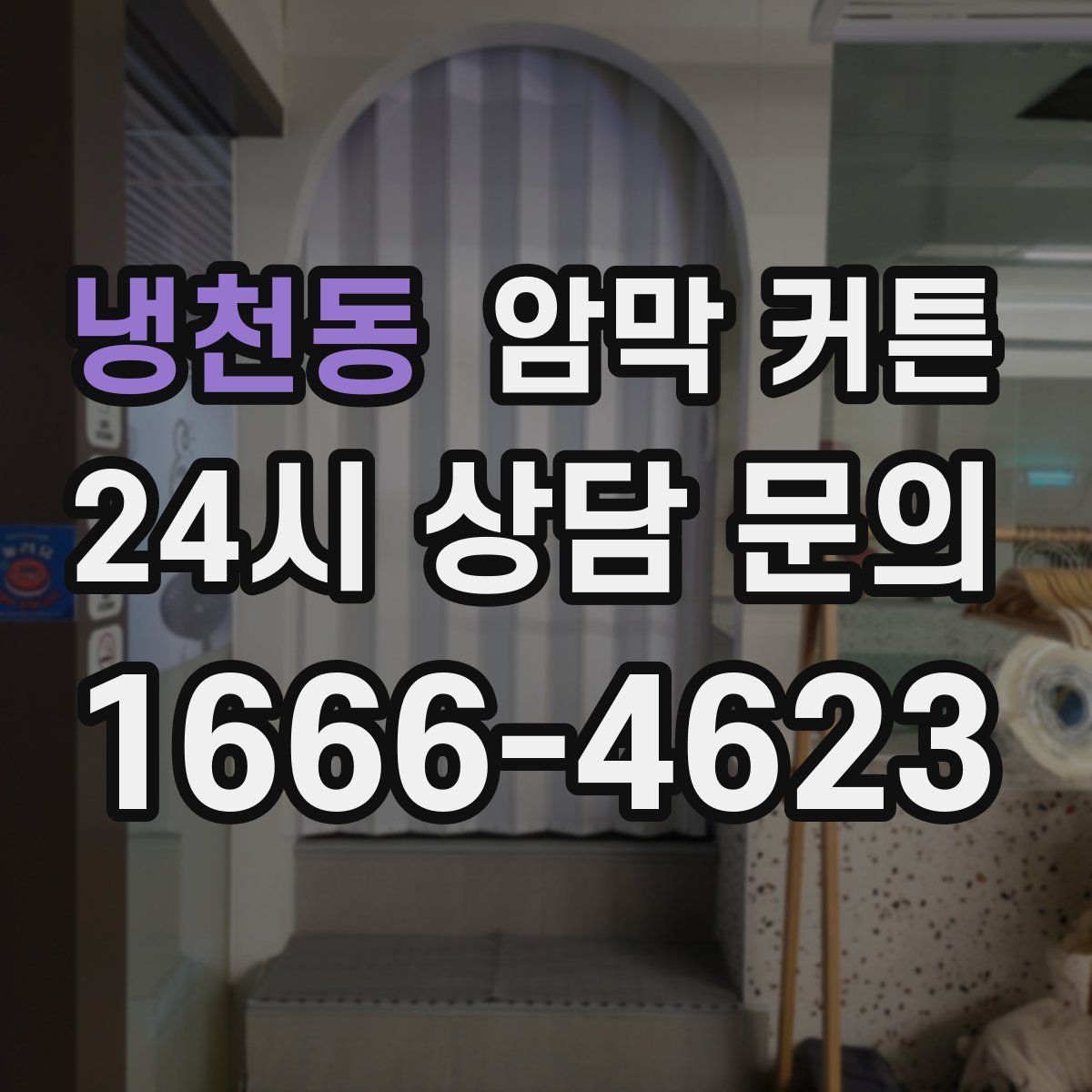 냉천동 암막 커튼
