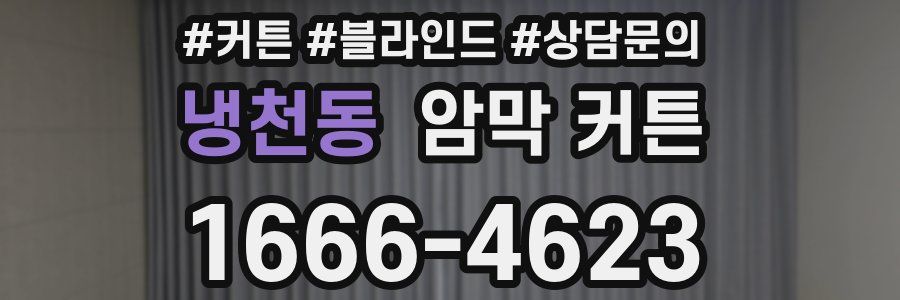 냉천동 암막 커튼