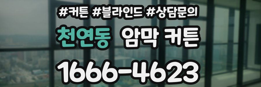 천연동 암막 커튼