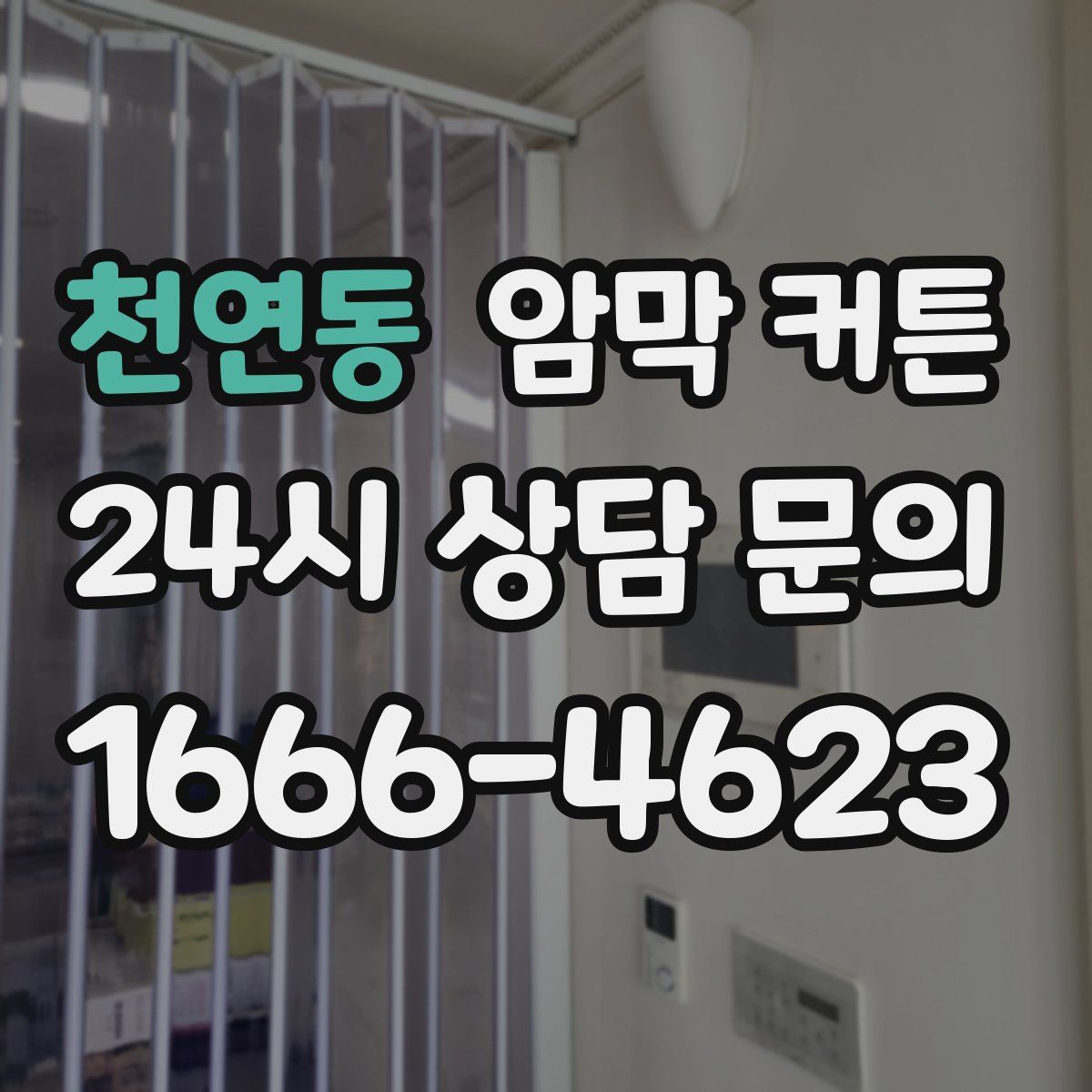 천연동 암막 커튼