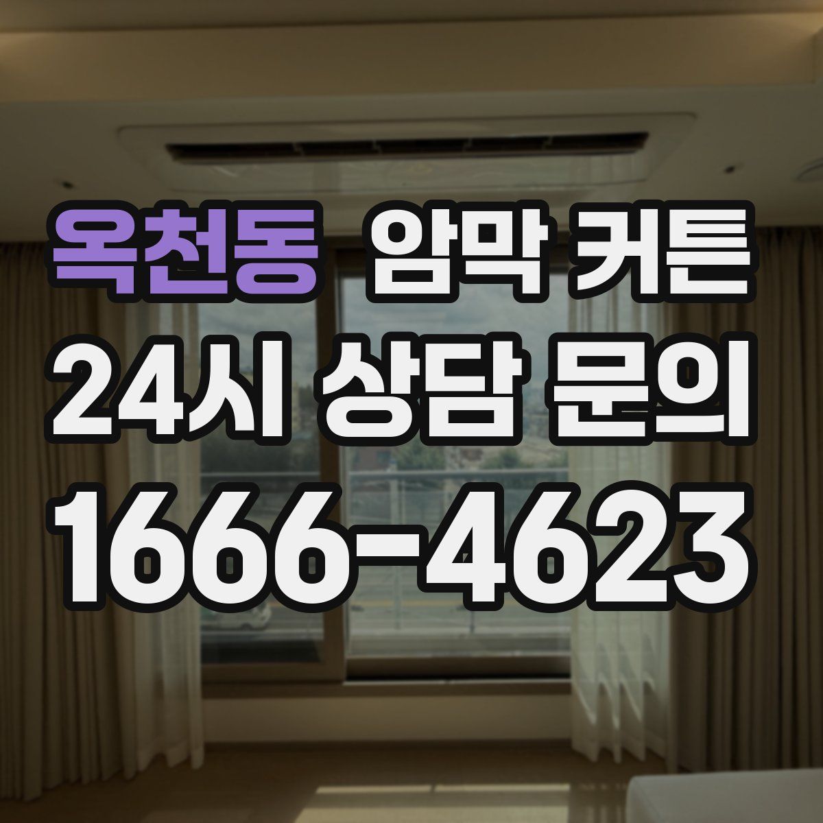 옥천동 암막 커튼