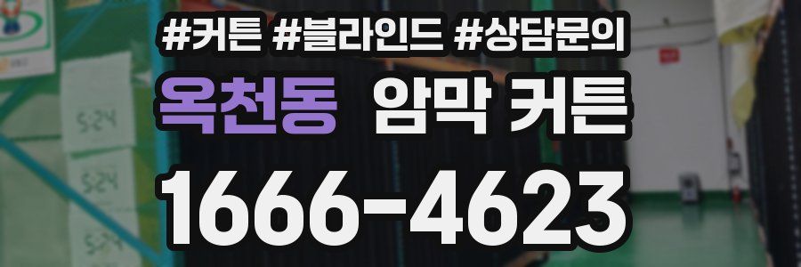 옥천동 암막 커튼