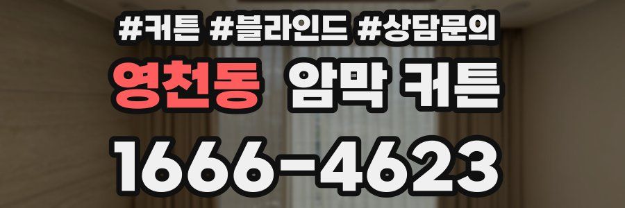 영천동 암막 커튼