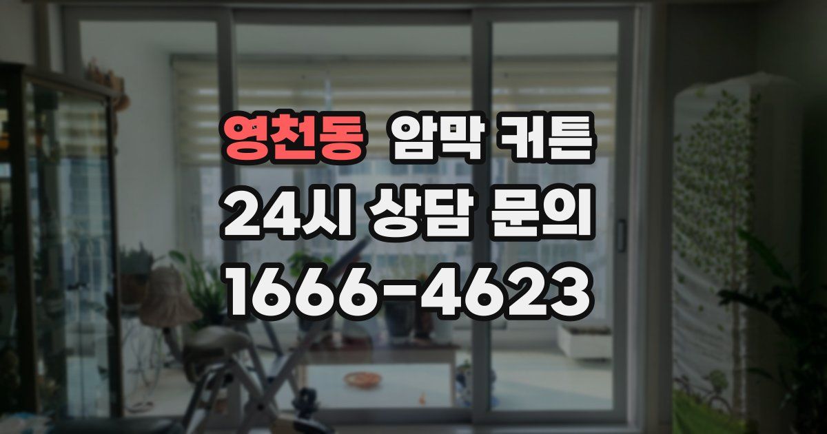 영천동 암막 커튼