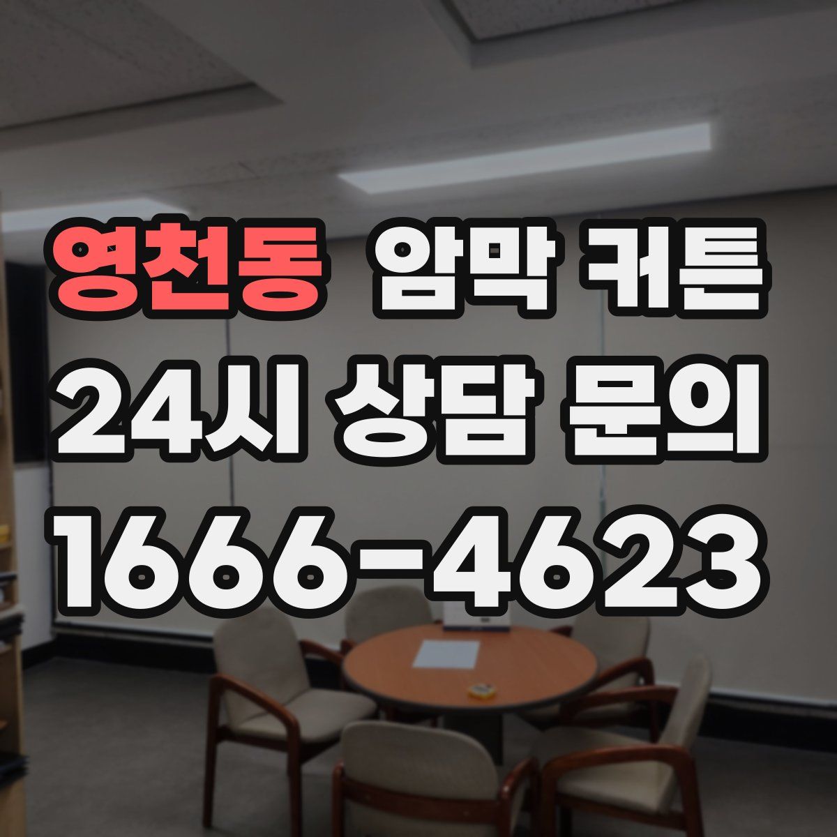 영천동 암막 커튼