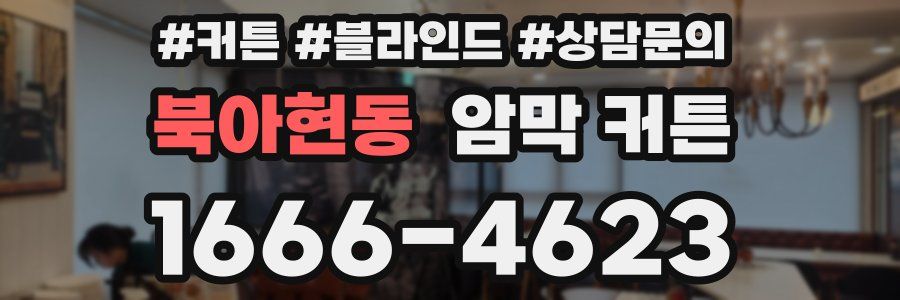 북아현동 암막 커튼