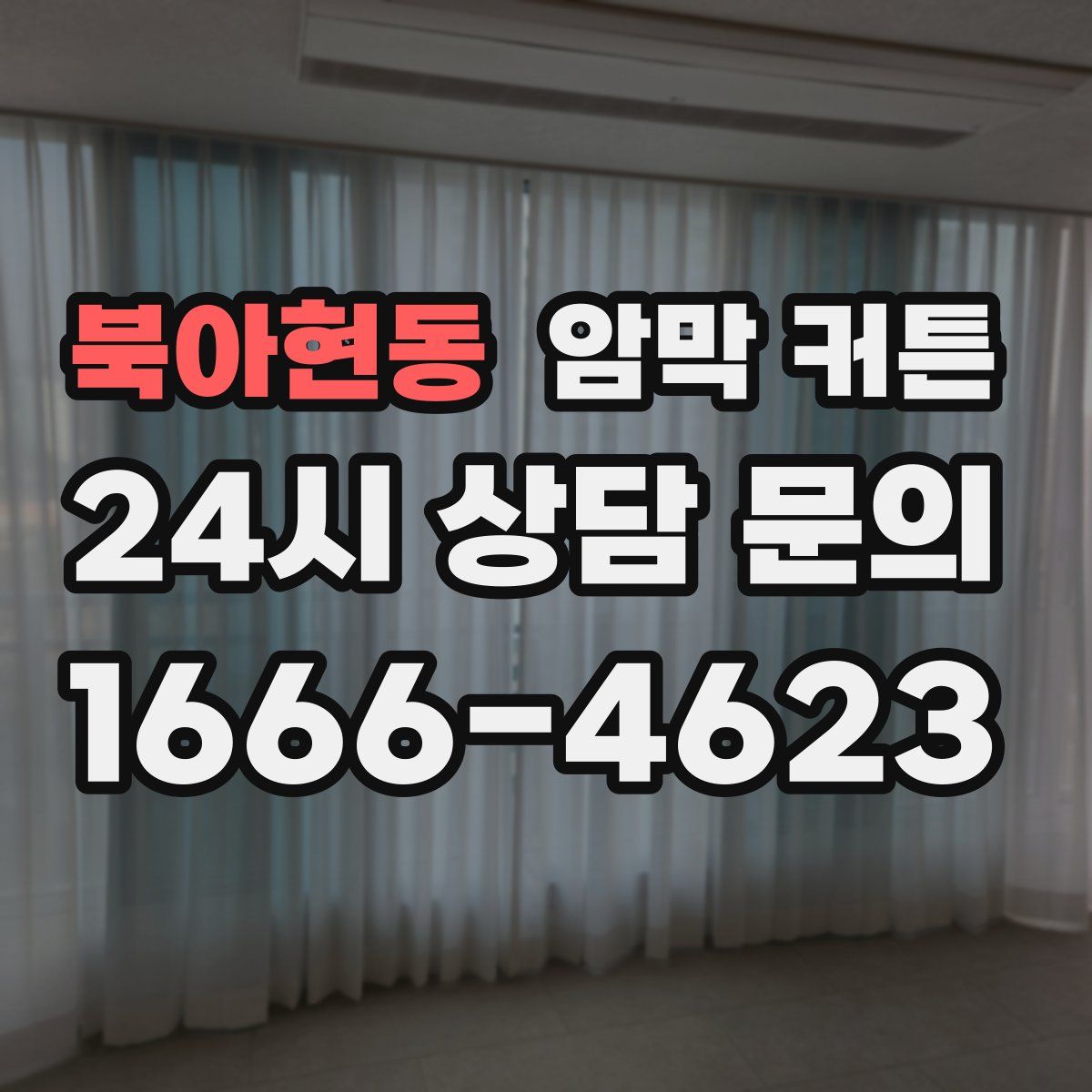 북아현동 암막 커튼