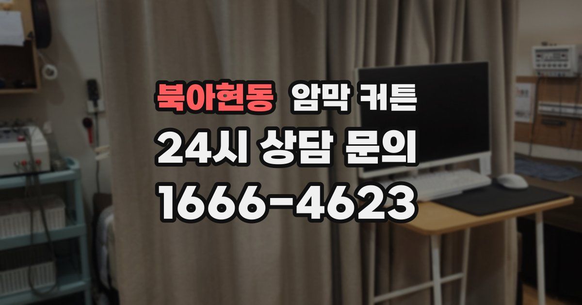 북아현동 암막 커튼