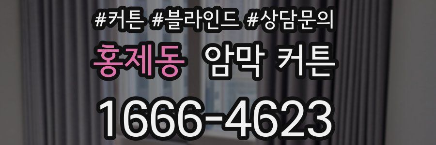 홍제동 암막 커튼