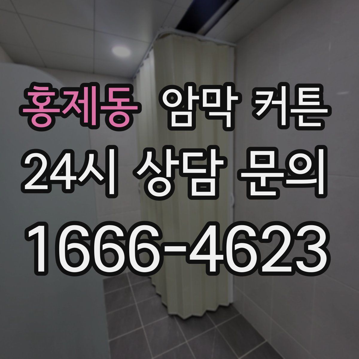 홍제동 암막 커튼