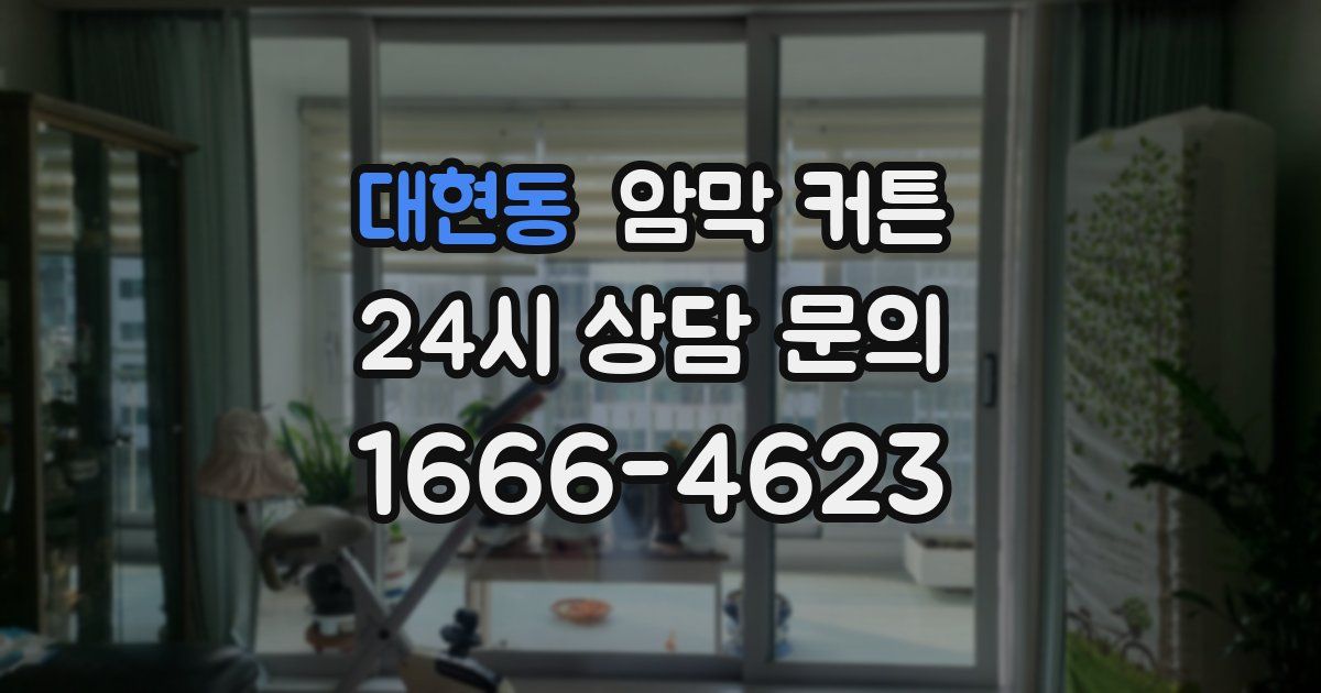 대현동 암막 커튼