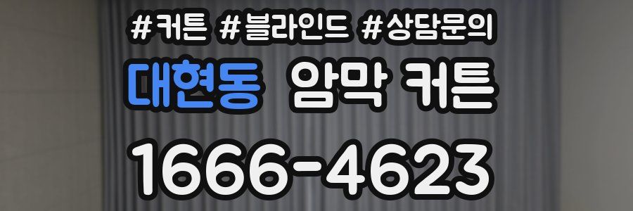 대현동 암막 커튼