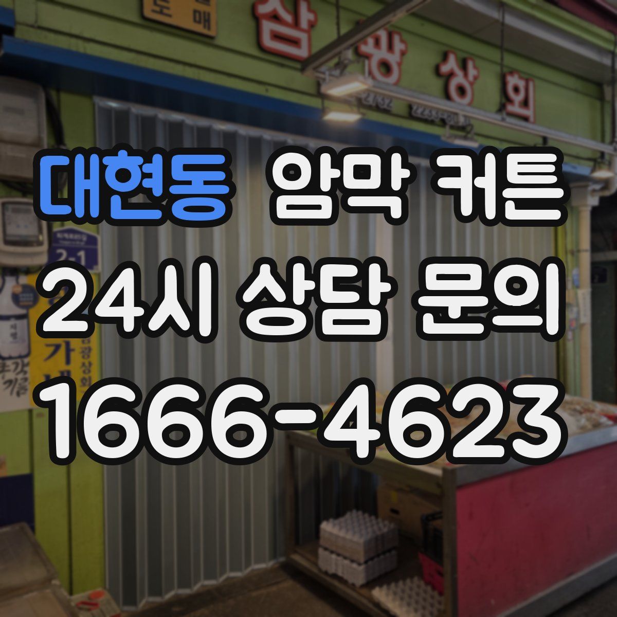 대현동 암막 커튼