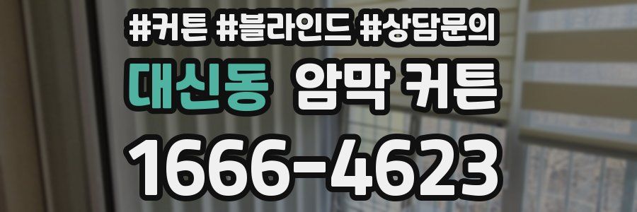 대신동 암막 커튼