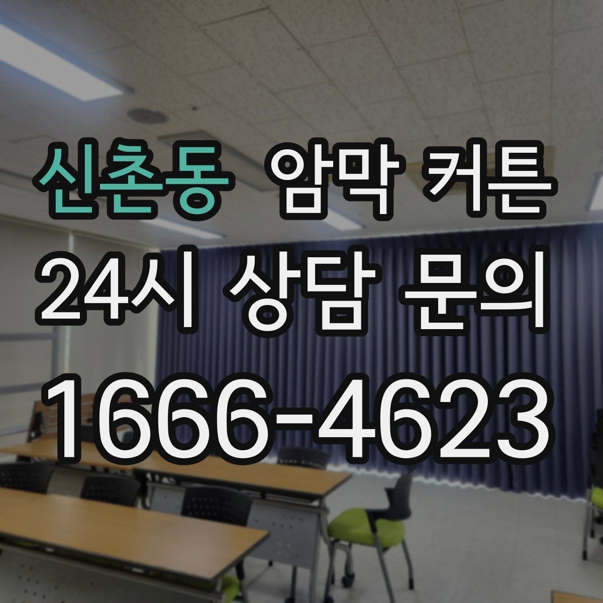 신촌동 암막 커튼 온라인 구매 시 주의할 점