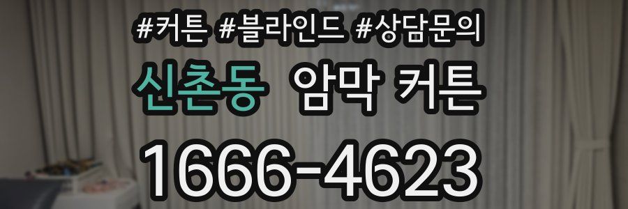 신촌동 암막 커튼