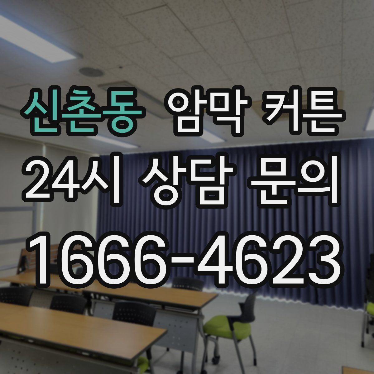 신촌동 암막 커튼