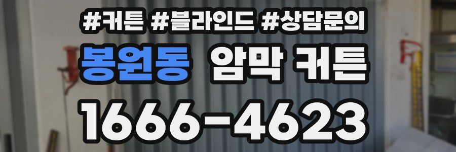 봉원동 암막 커튼