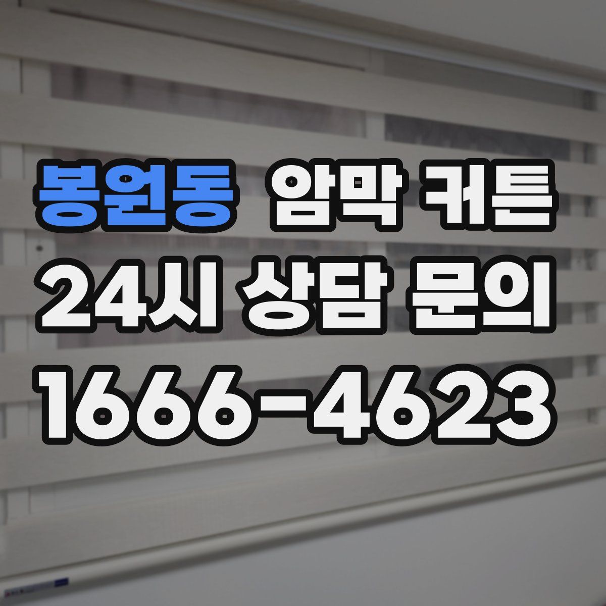 봉원동 암막 커튼