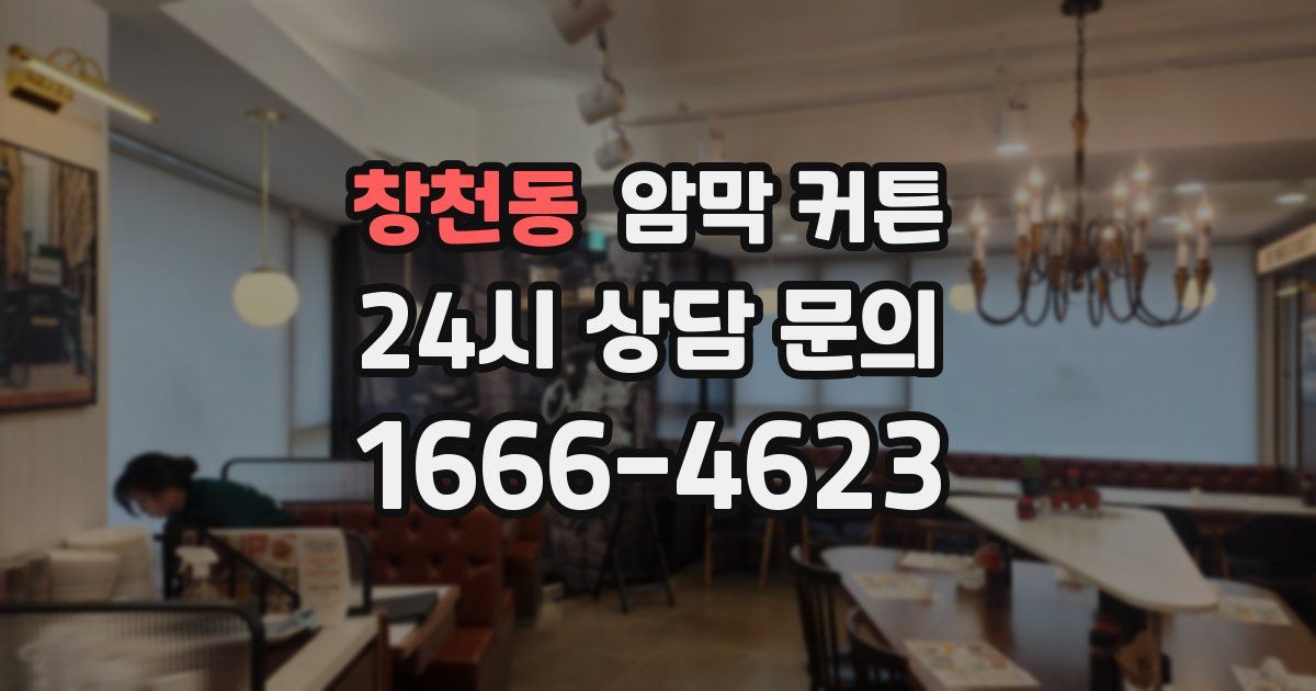 창천동 암막 커튼
