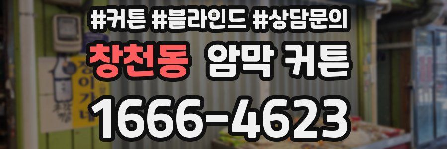 창천동 암막 커튼