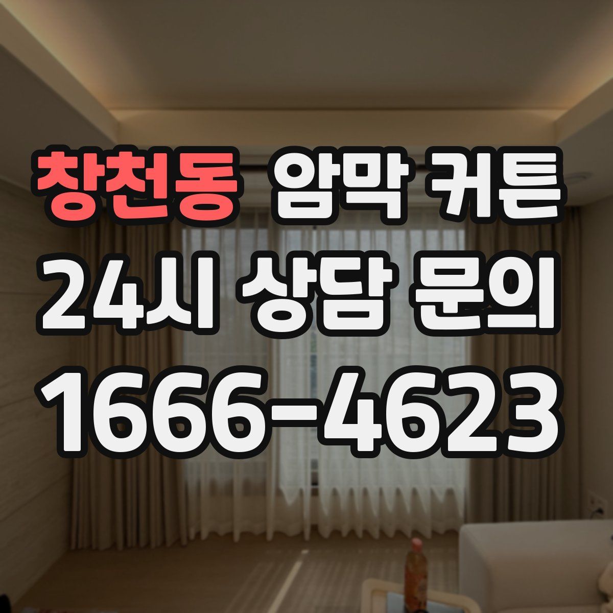 창천동 암막 커튼