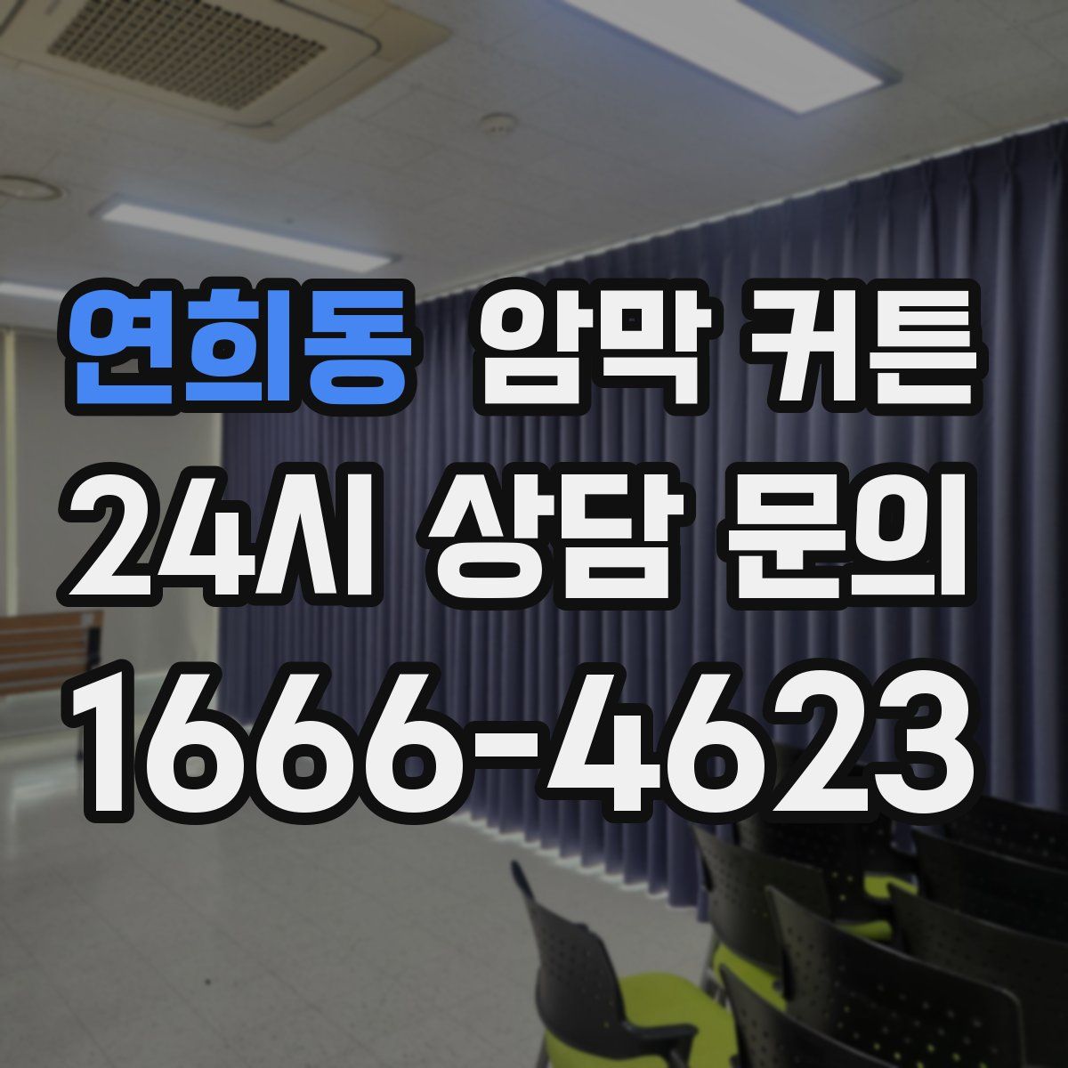 연희동 암막 커튼