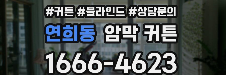연희동 암막 커튼