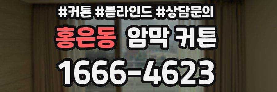 홍은동 암막 커튼